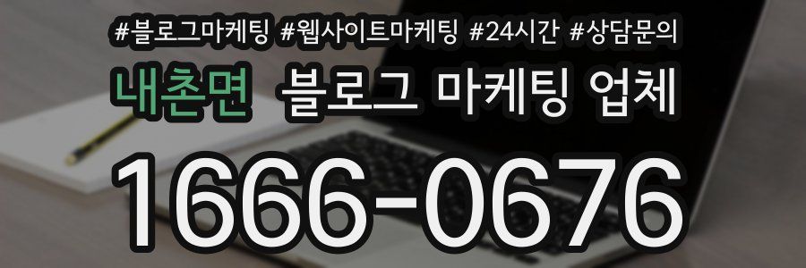 내촌면 블로그 마케팅 업체