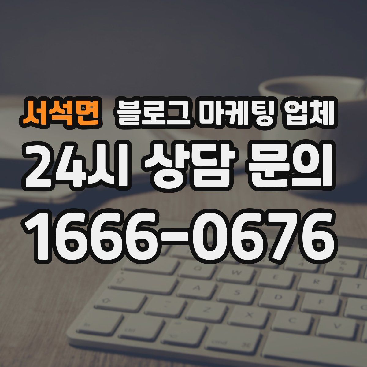 서석면 블로그 마케팅 업체