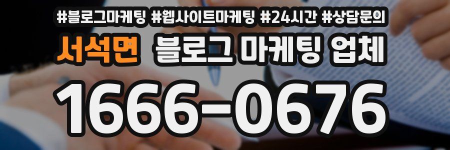 서석면 블로그 마케팅 업체