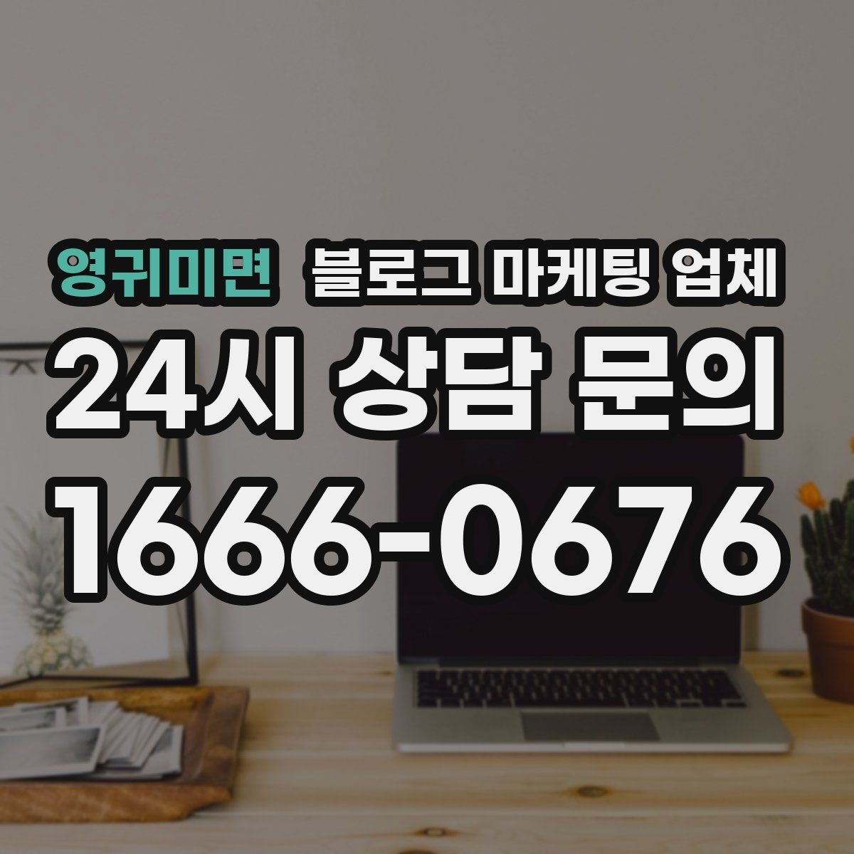 영귀미면 블로그 마케팅 업체