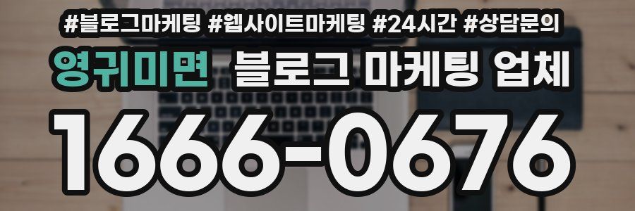 영귀미면 블로그 마케팅 업체