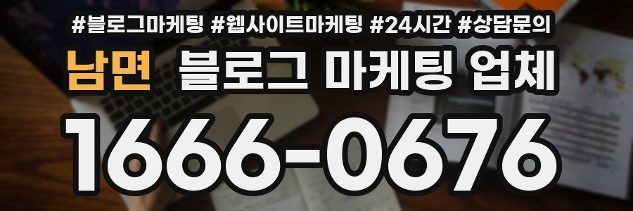 남면 블로그 마케팅 업체