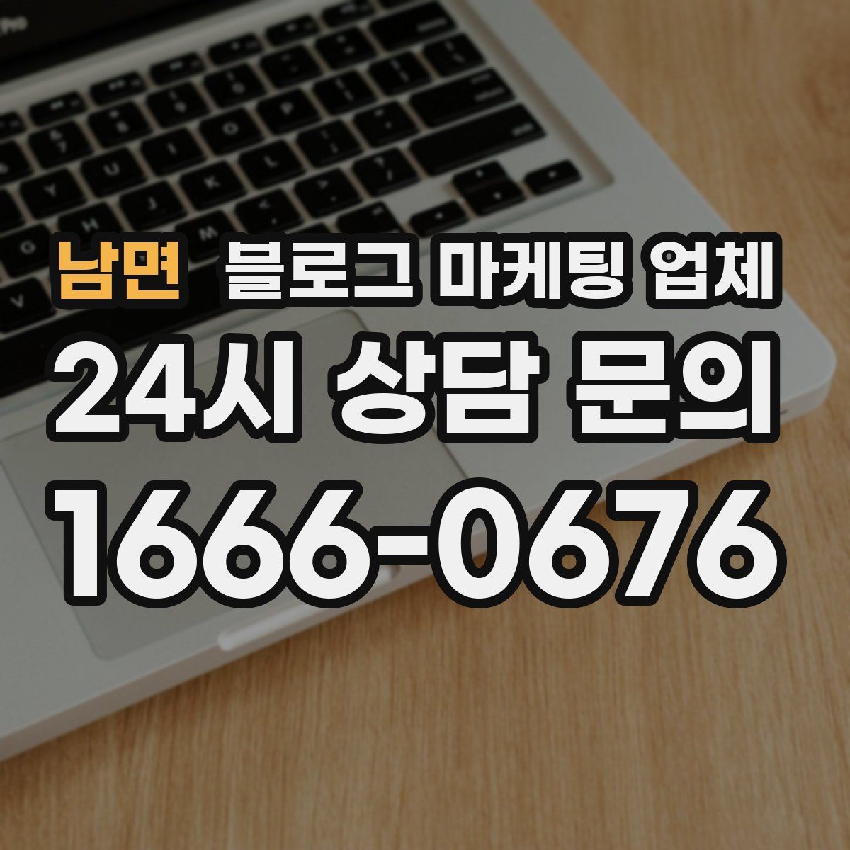 남면 블로그 마케팅 업체