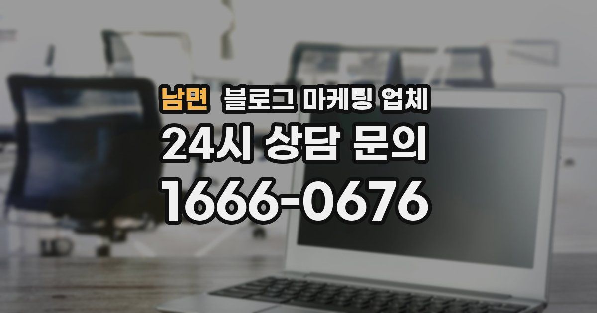 남면 블로그 마케팅 업체