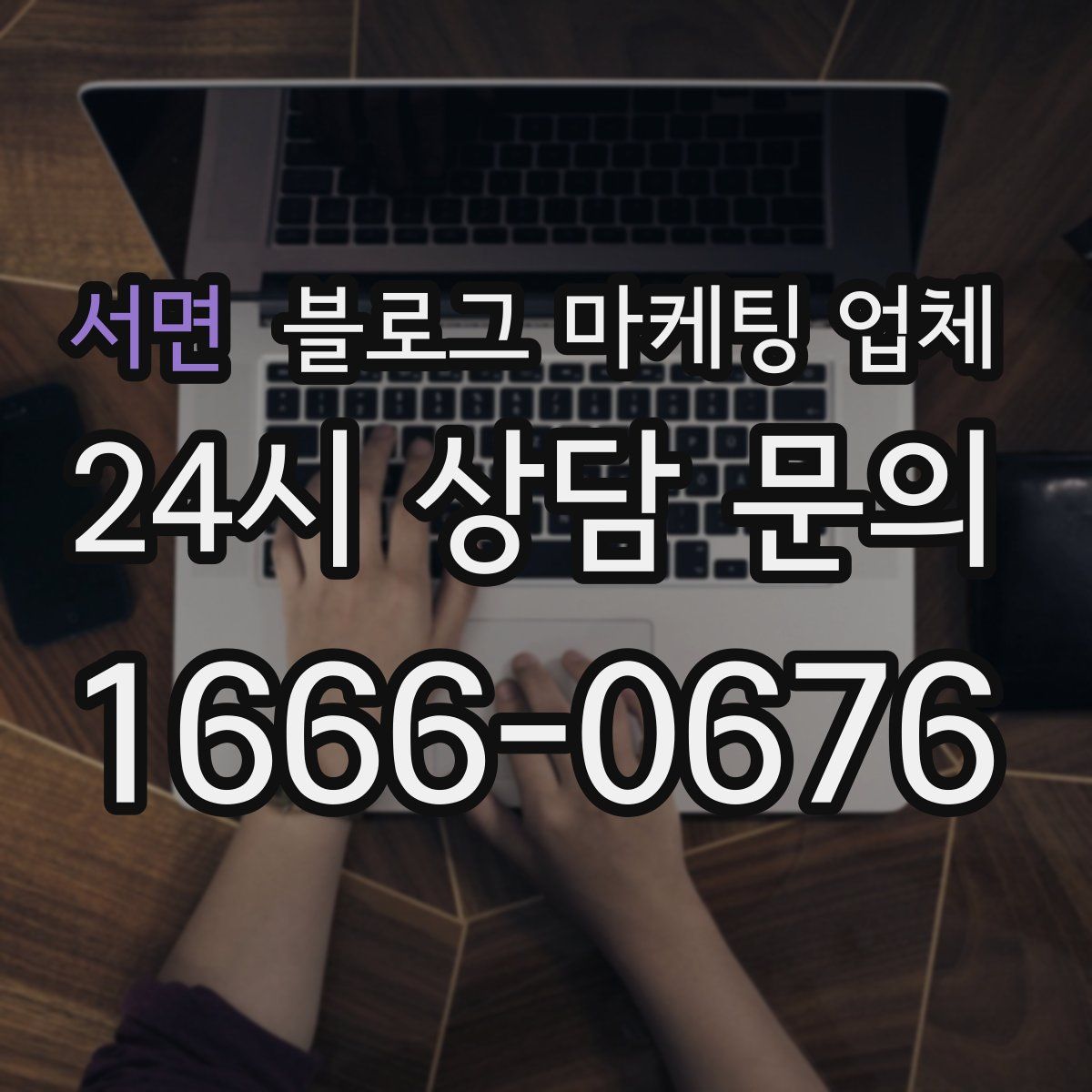 서면 블로그 마케팅 업체