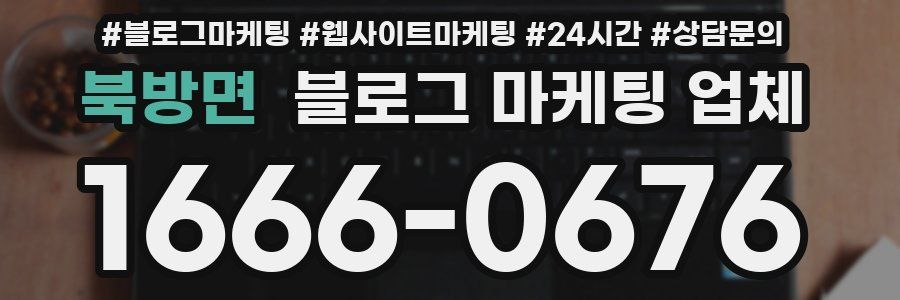 북방면 블로그 마케팅 업체