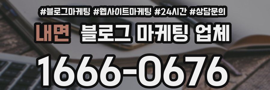 내면 블로그 마케팅 업체