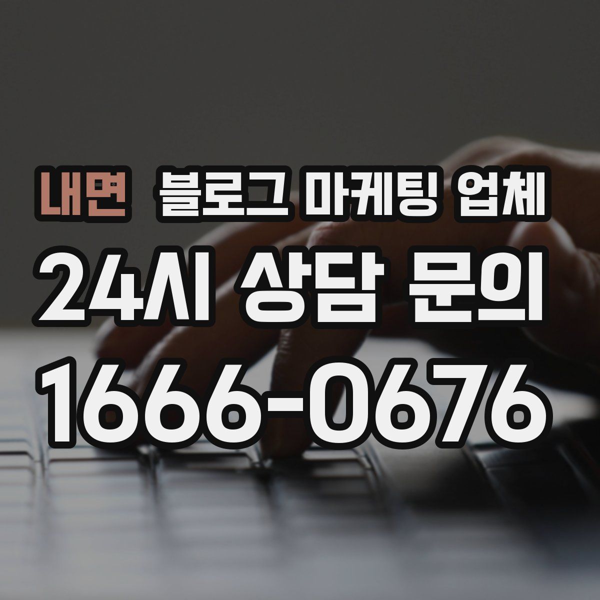 내면 블로그 마케팅 업체