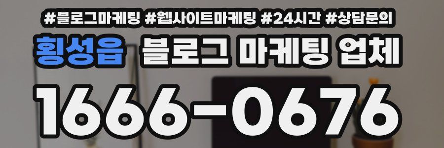 횡성읍 블로그 마케팅 업체