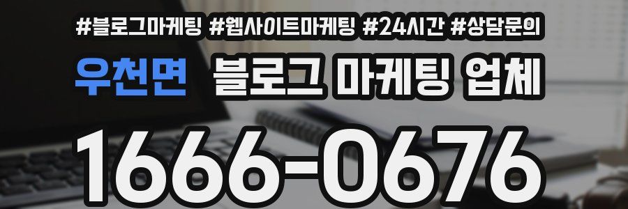 우천면 블로그 마케팅 업체