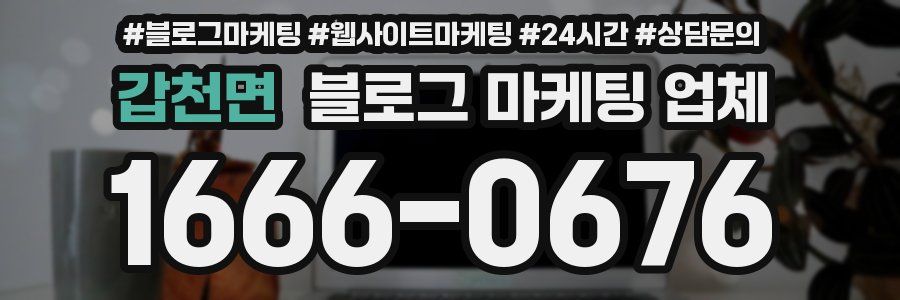 갑천면 블로그 마케팅 업체