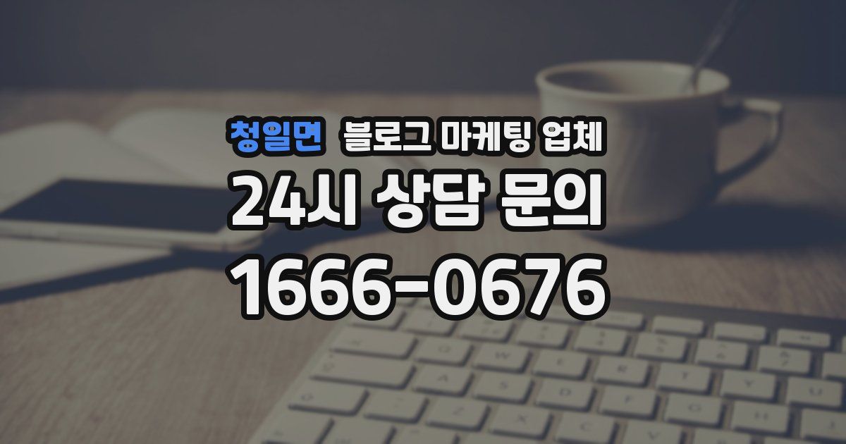 청일면 블로그 마케팅 업체