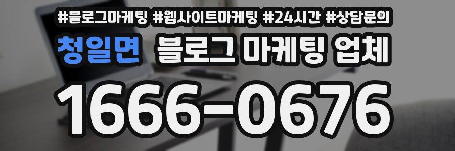 청일면 블로그 마케팅 업체