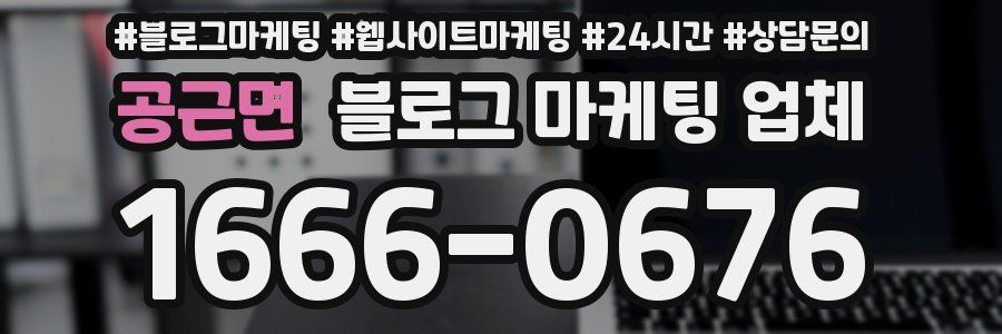 공근면 블로그 마케팅 업체