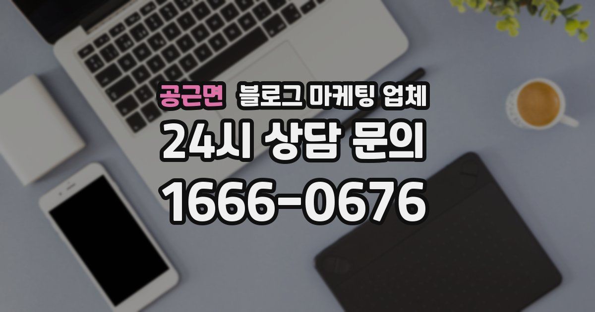 공근면 블로그 마케팅 업체