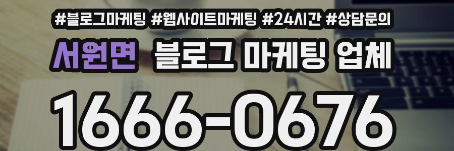 서원면 블로그 마케팅 업체