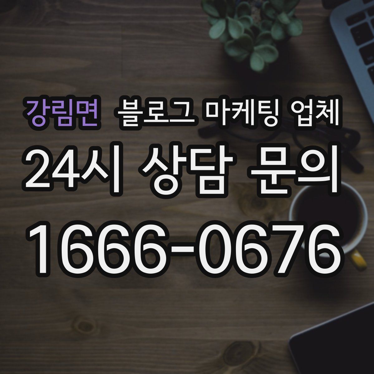 강림면 블로그 마케팅 업체