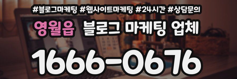 영월읍 블로그 마케팅 업체