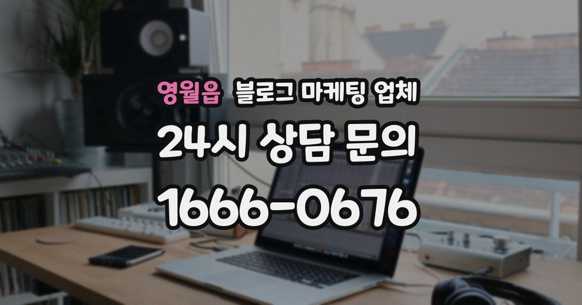 영월읍 블로그 마케팅 업체