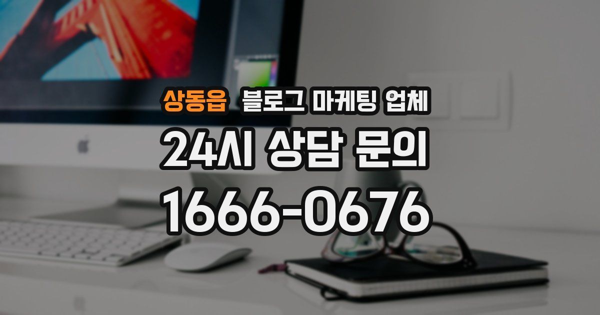 상동읍 블로그 마케팅 업체