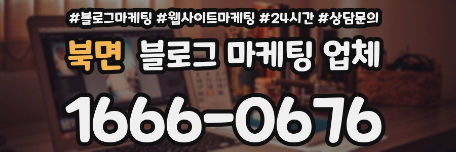북면 블로그 마케팅 업체