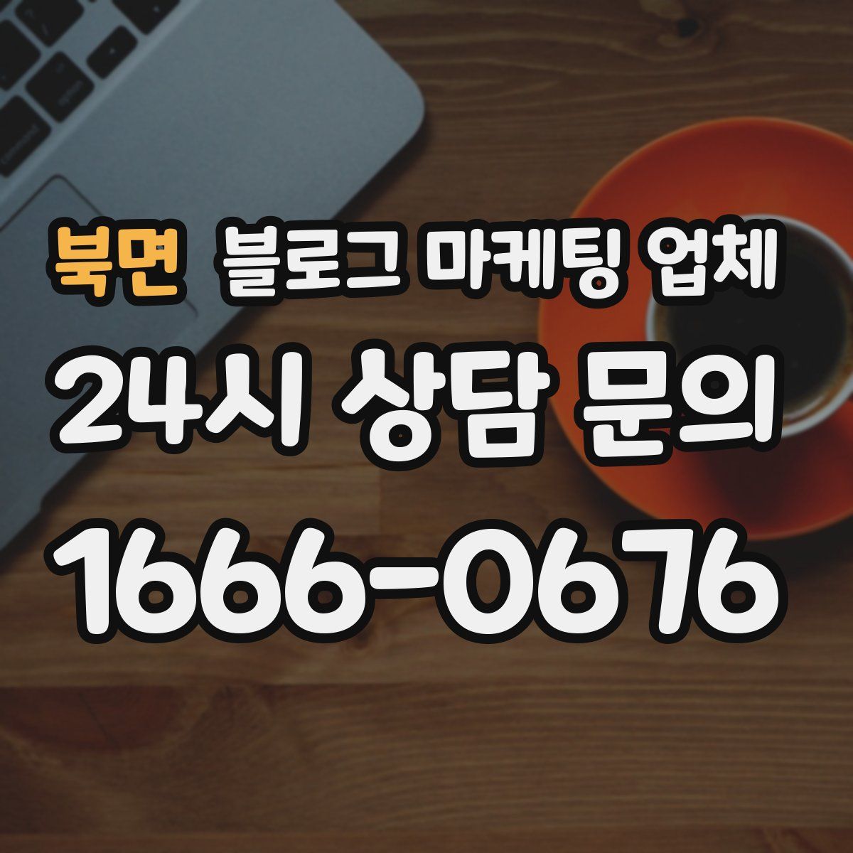 북면 블로그 마케팅 업체
