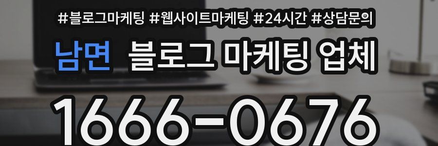 남면 블로그 마케팅 업체