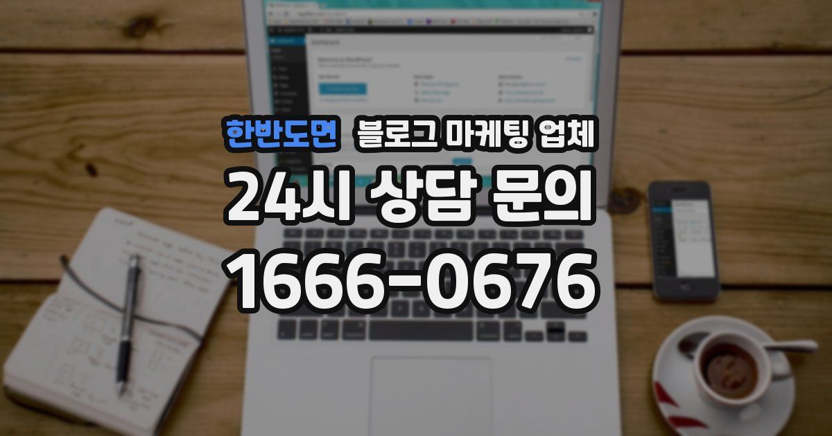 한반도면 블로그 마케팅 업체