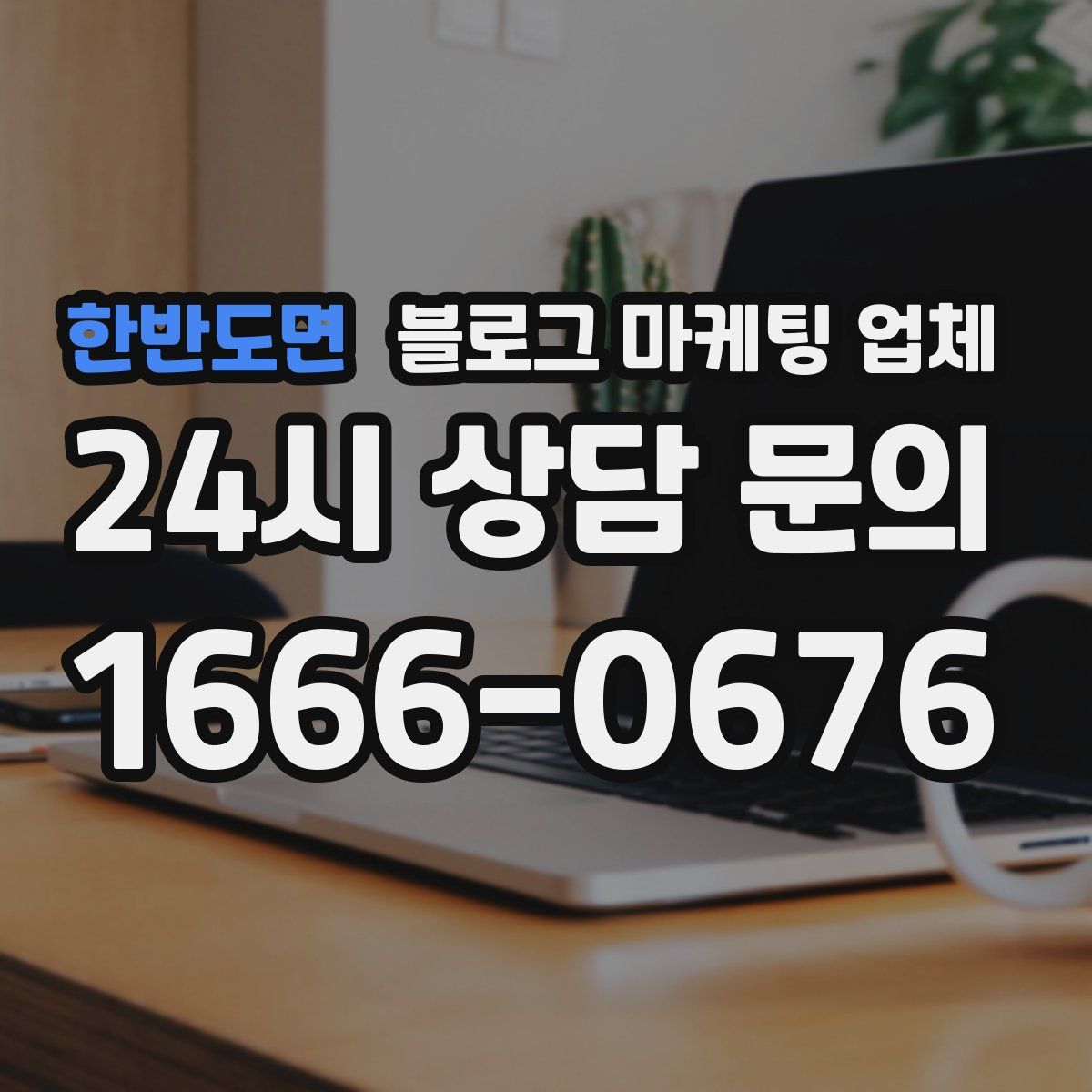 한반도면 블로그 마케팅 업체