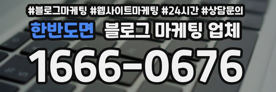 한반도면 블로그 마케팅 업체