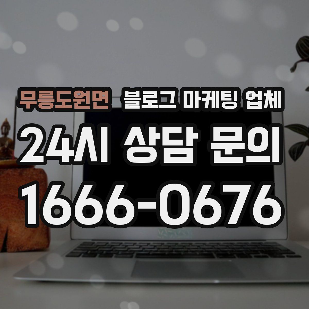 무릉도원면 블로그 마케팅 업체
