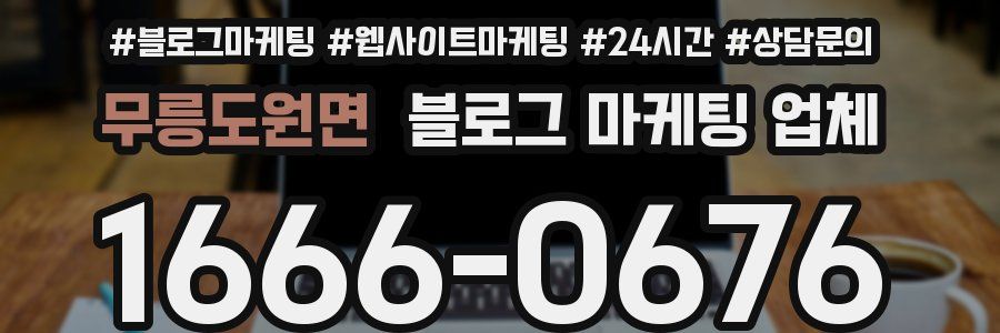 무릉도원면 블로그 마케팅 업체
