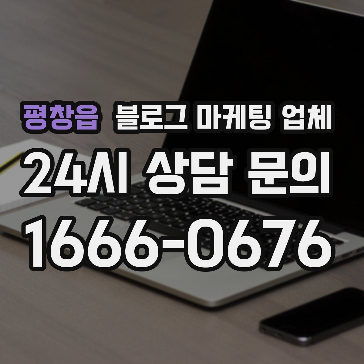 평창읍 블로그 마케팅 업체