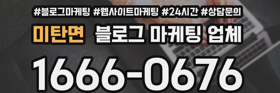 미탄면 블로그 마케팅 업체