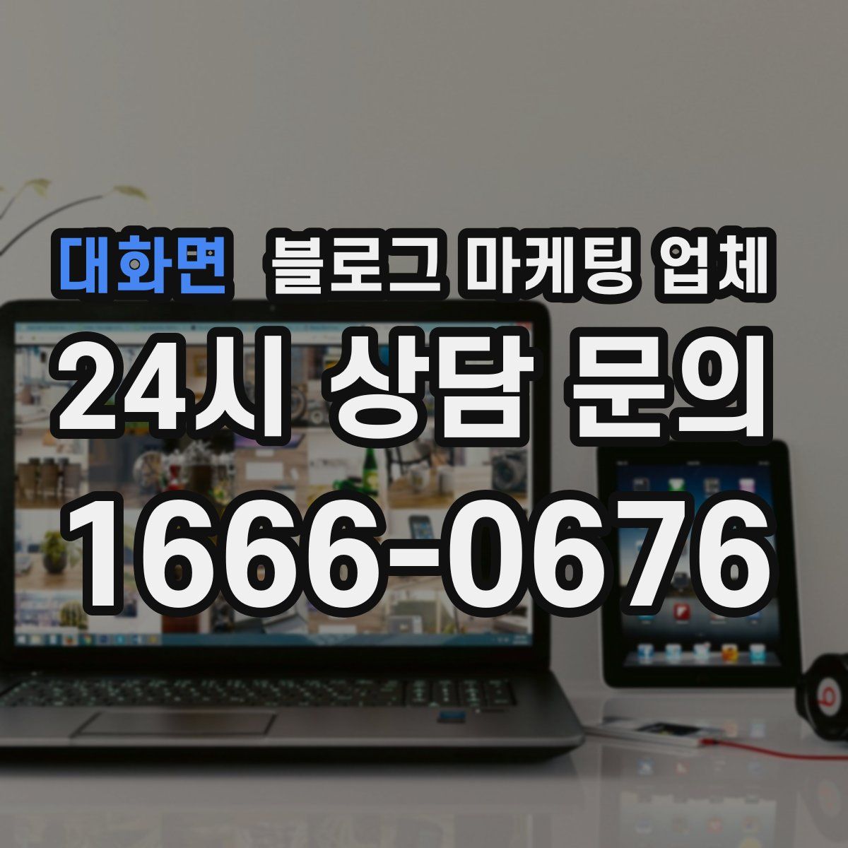 대화면 블로그 마케팅 업체
