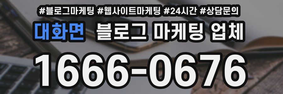 대화면 블로그 마케팅 업체