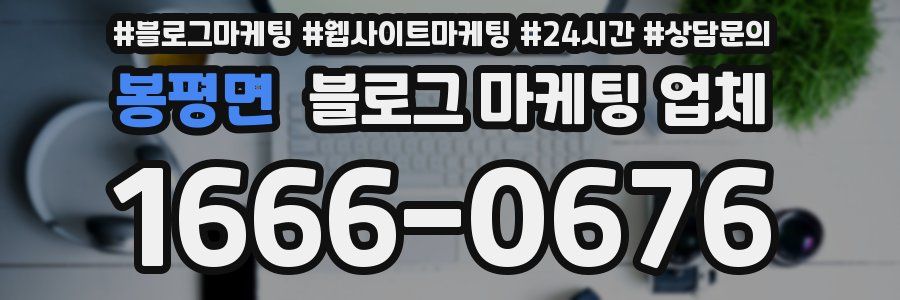 봉평면 블로그 마케팅 업체