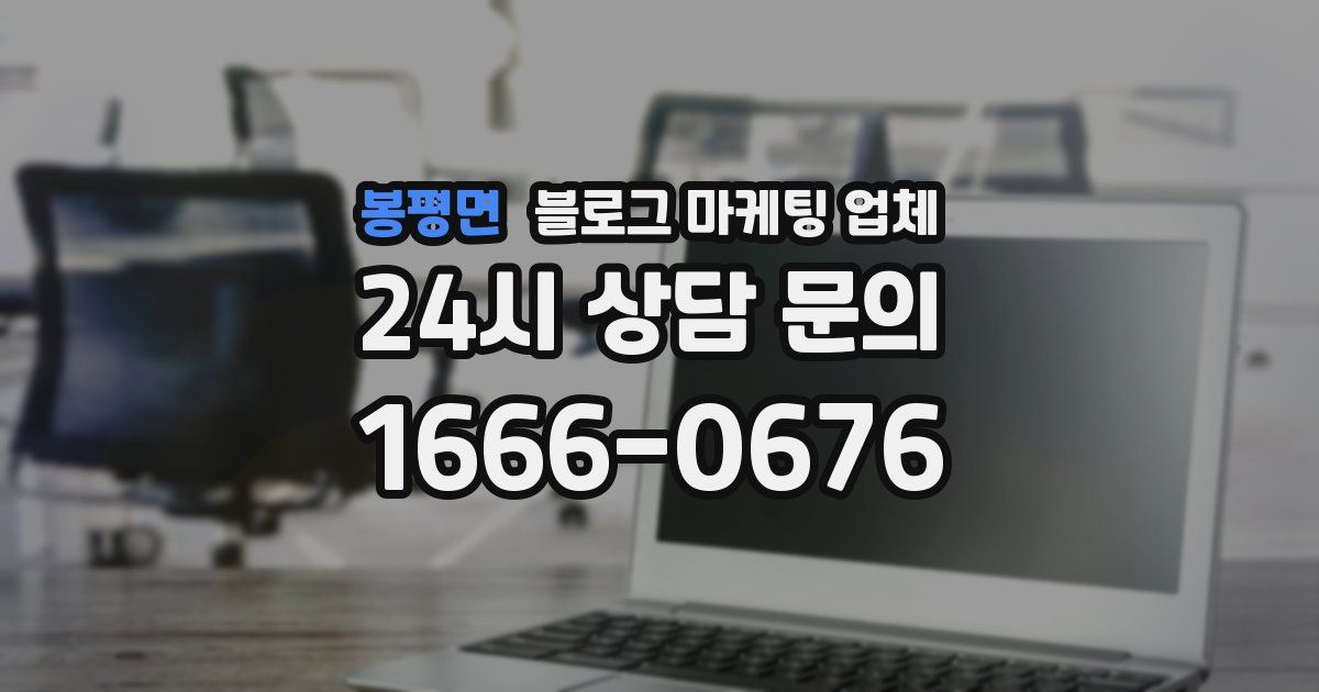 봉평면 블로그 마케팅 업체