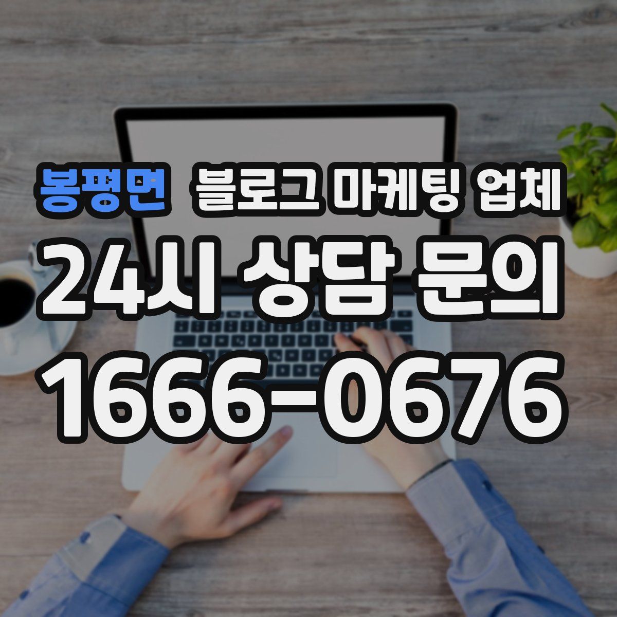 봉평면 블로그 마케팅 업체