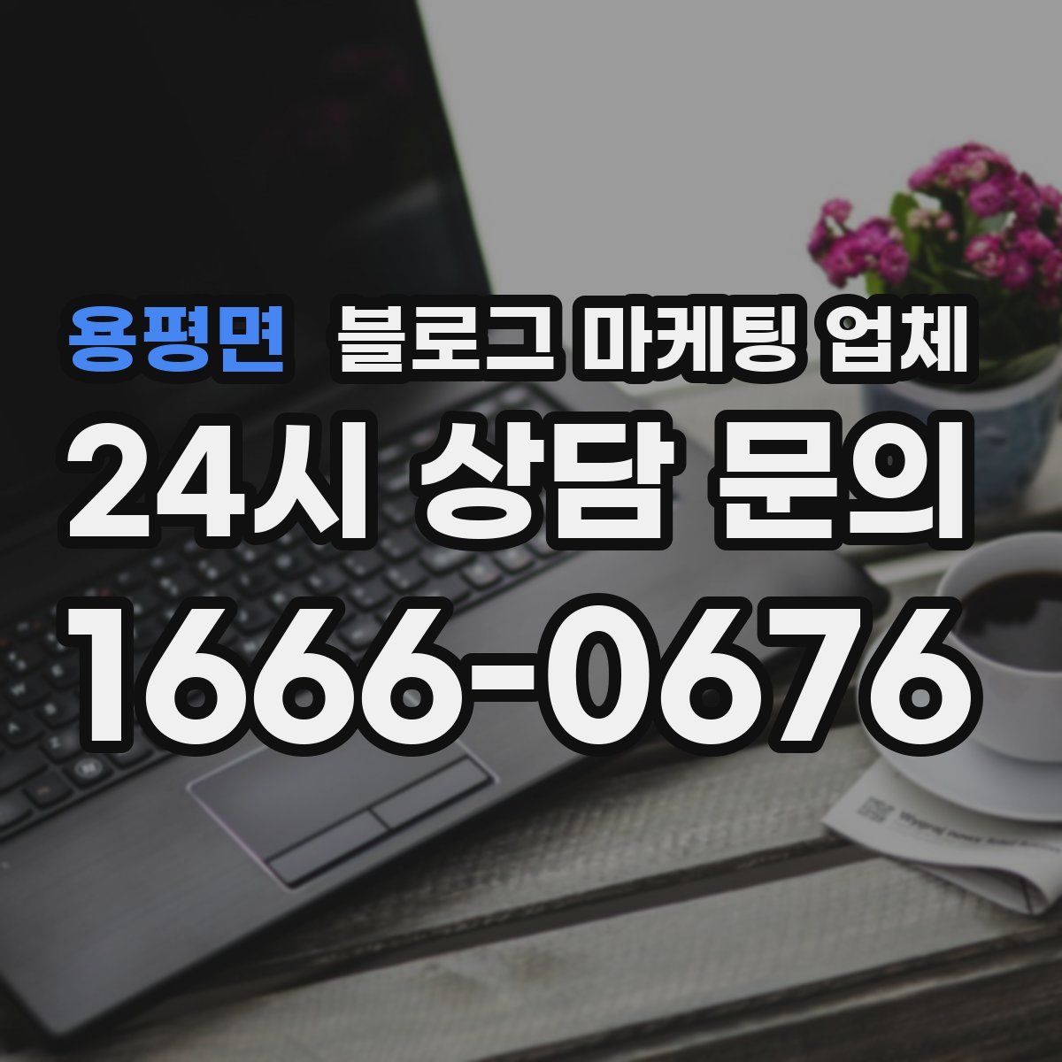 용평면 블로그 마케팅 업체