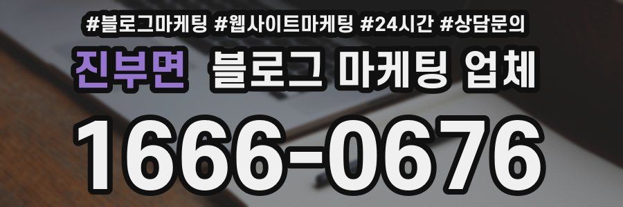 진부면 블로그 마케팅 업체
