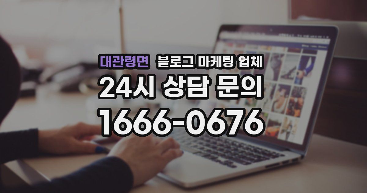 대관령면 블로그 마케팅 업체