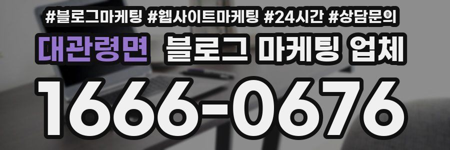 대관령면 블로그 마케팅 업체