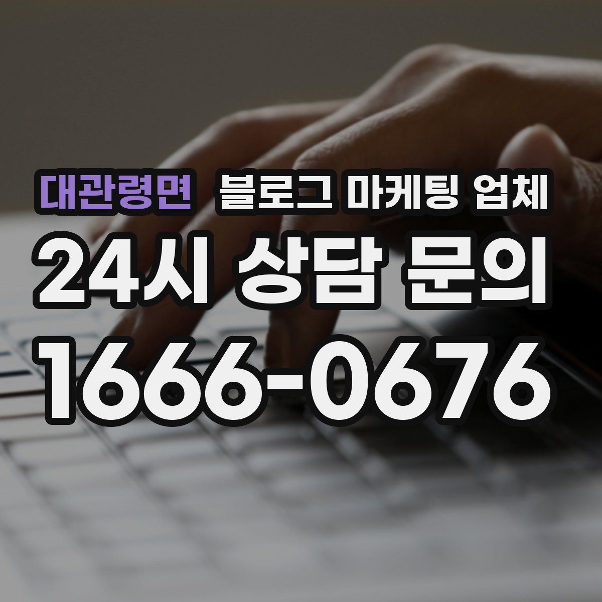 대관령면 블로그 마케팅 업체