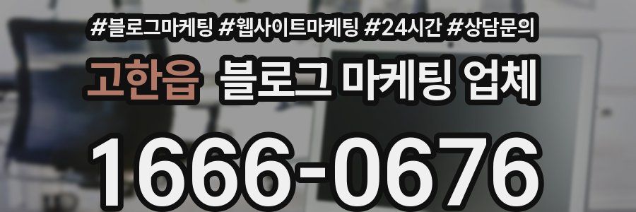 고한읍 블로그 마케팅 업체
