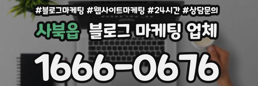 사북읍 블로그 마케팅 업체