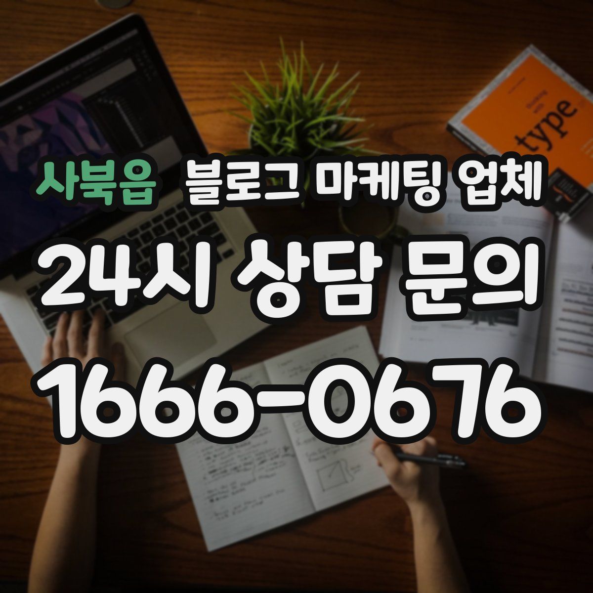 사북읍 블로그 마케팅 업체