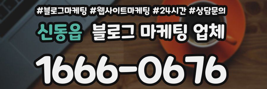 신동읍 블로그 마케팅 업체