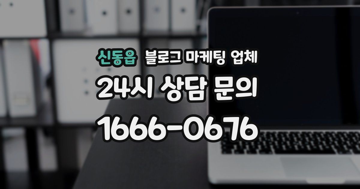 신동읍 블로그 마케팅 업체