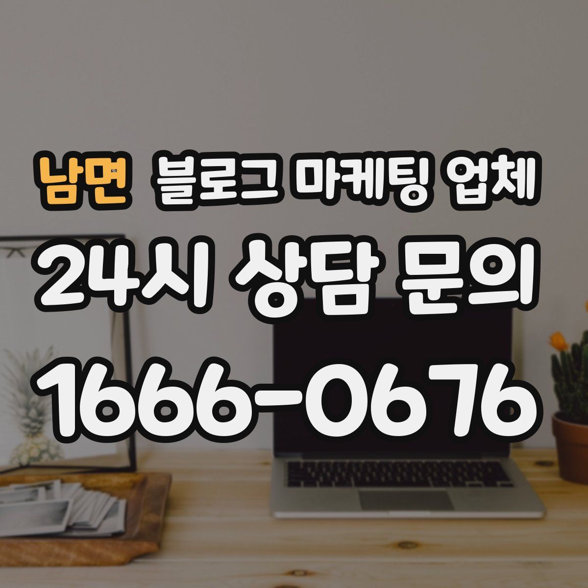 남면 블로그 마케팅 업체